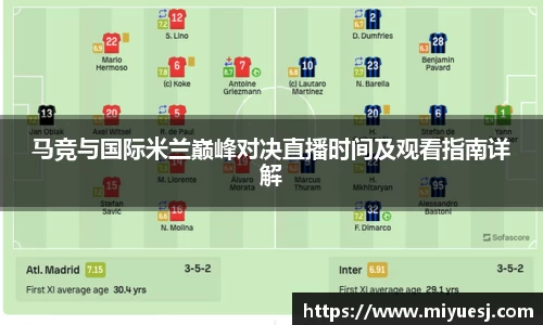 马竞与国际米兰巅峰对决直播时间及观看指南详解