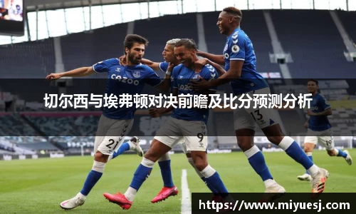 切尔西与埃弗顿对决前瞻及比分预测分析