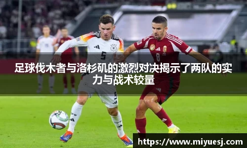 足球伐木者与洛杉矶的激烈对决揭示了两队的实力与战术较量