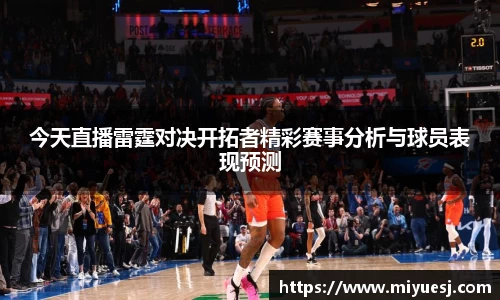 今天直播雷霆对决开拓者精彩赛事分析与球员表现预测