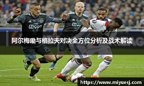 阿尔梅嘞与格拉夫对决全方位分析及战术解读