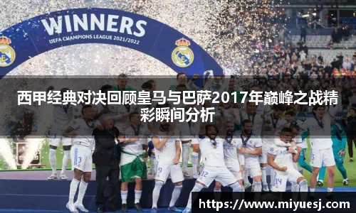 西甲经典对决回顾皇马与巴萨2017年巅峰之战精彩瞬间分析