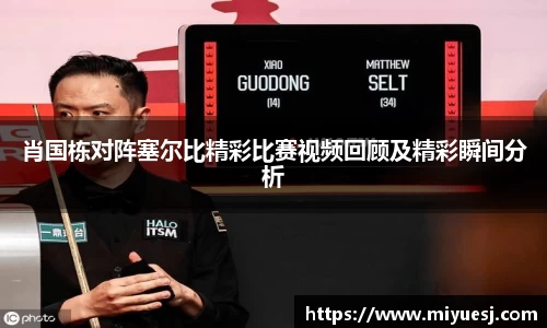 肖国栋对阵塞尔比精彩比赛视频回顾及精彩瞬间分析