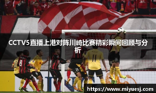 CCTV5直播上港对阵川崎比赛精彩瞬间回顾与分析